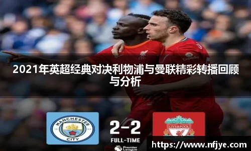 2021年英超经典对决利物浦与曼联精彩转播回顾与分析