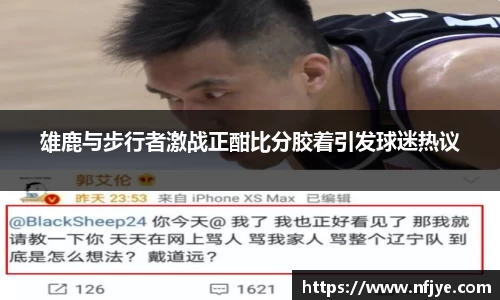 雄鹿与步行者激战正酣比分胶着引发球迷热议