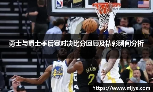 勇士与爵士季后赛对决比分回顾及精彩瞬间分析