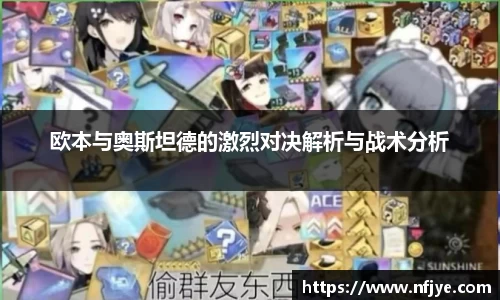 欧本与奥斯坦德的激烈对决解析与战术分析