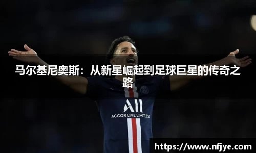 马尔基尼奥斯：从新星崛起到足球巨星的传奇之路