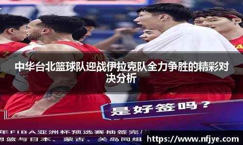 中华台北篮球队迎战伊拉克队全力争胜的精彩对决分析