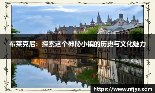 布莱克尼：探索这个神秘小镇的历史与文化魅力