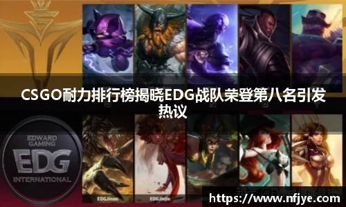 CSGO耐力排行榜揭晓EDG战队荣登第八名引发热议