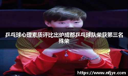 乒乓球心理素质评比出炉成都乒乓球队荣获第三名殊荣