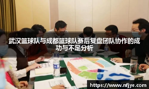 武汉篮球队与成都篮球队赛后复盘团队协作的成功与不足分析