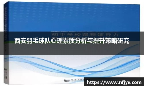 西安羽毛球队心理素质分析与提升策略研究