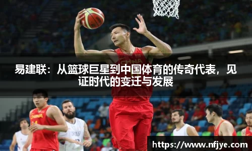 易建联：从篮球巨星到中国体育的传奇代表，见证时代的变迁与发展